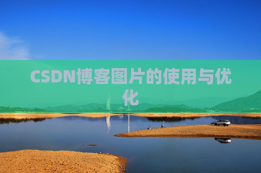 CSDN博客图片的使用与优化